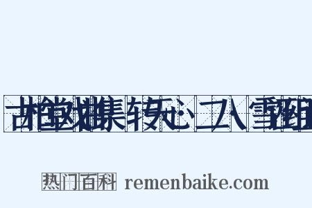 古柏堂戏曲集·转天心·二八·雪诬组词是什么意思的图片